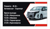 Пассажирские перевозки в Минусинск, Абакан, Черногорск, Красноярск и обратно